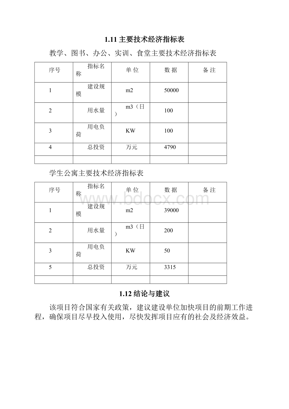 中等专业学校改扩建项目可研报告.docx_第3页