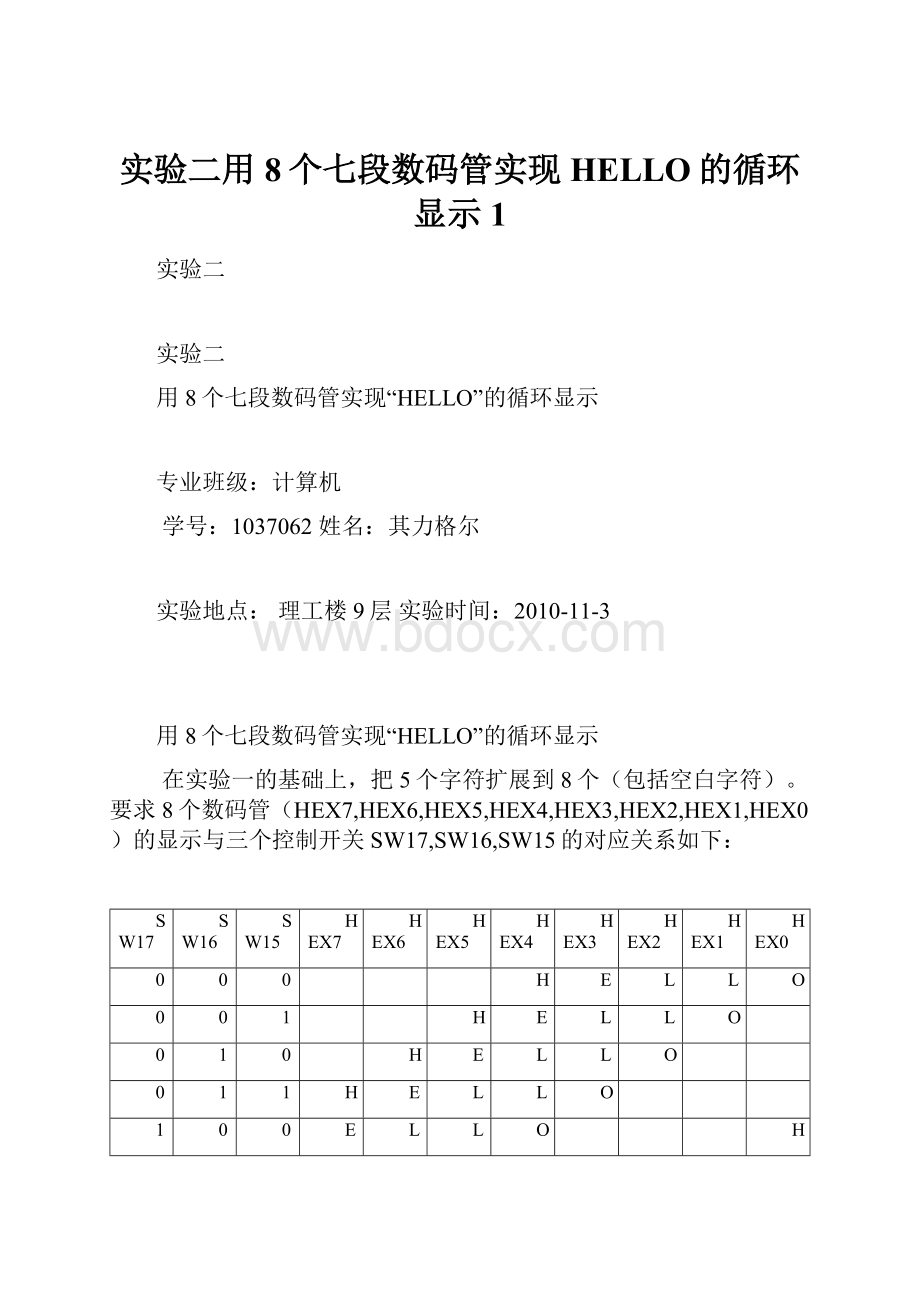 实验二用8个七段数码管实现HELLO的循环显示1.docx