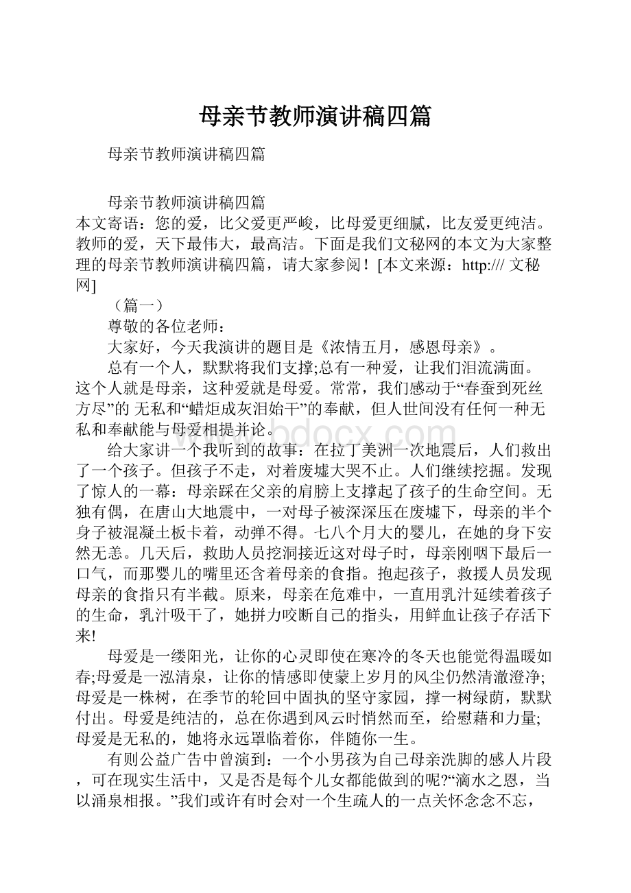 母亲节教师演讲稿四篇.docx_第1页