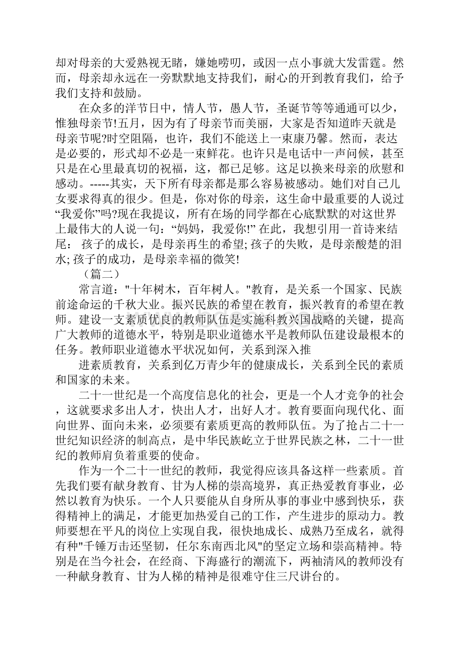 母亲节教师演讲稿四篇.docx_第2页