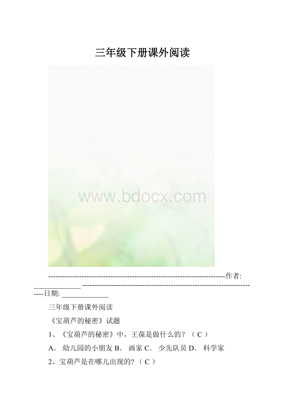 三年级下册课外阅读.docx