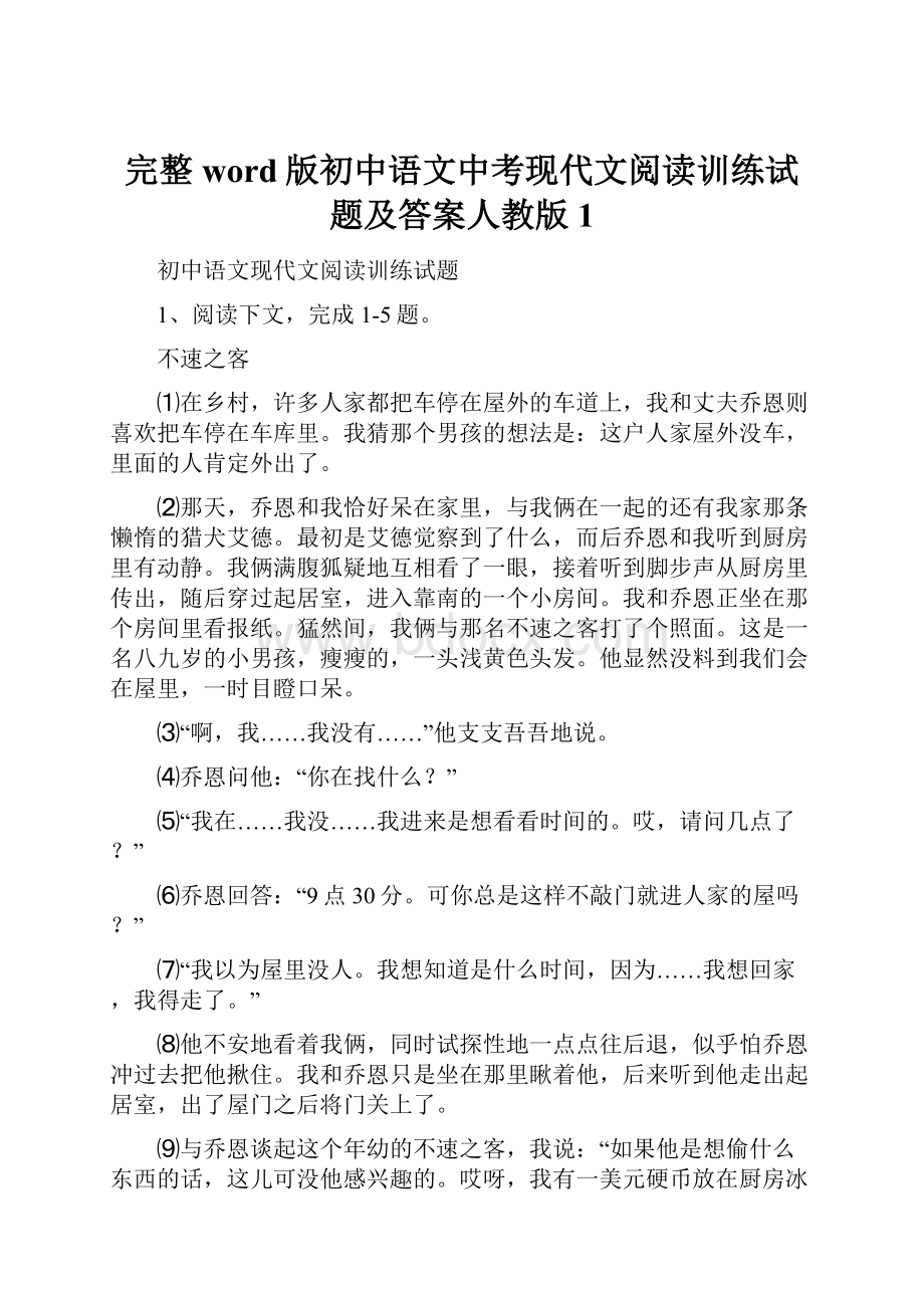 完整word版初中语文中考现代文阅读训练试题及答案人教版1.docx