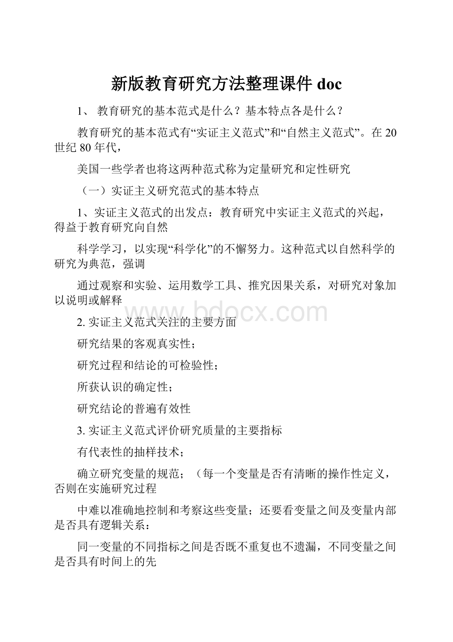 新版教育研究方法整理课件doc.docx