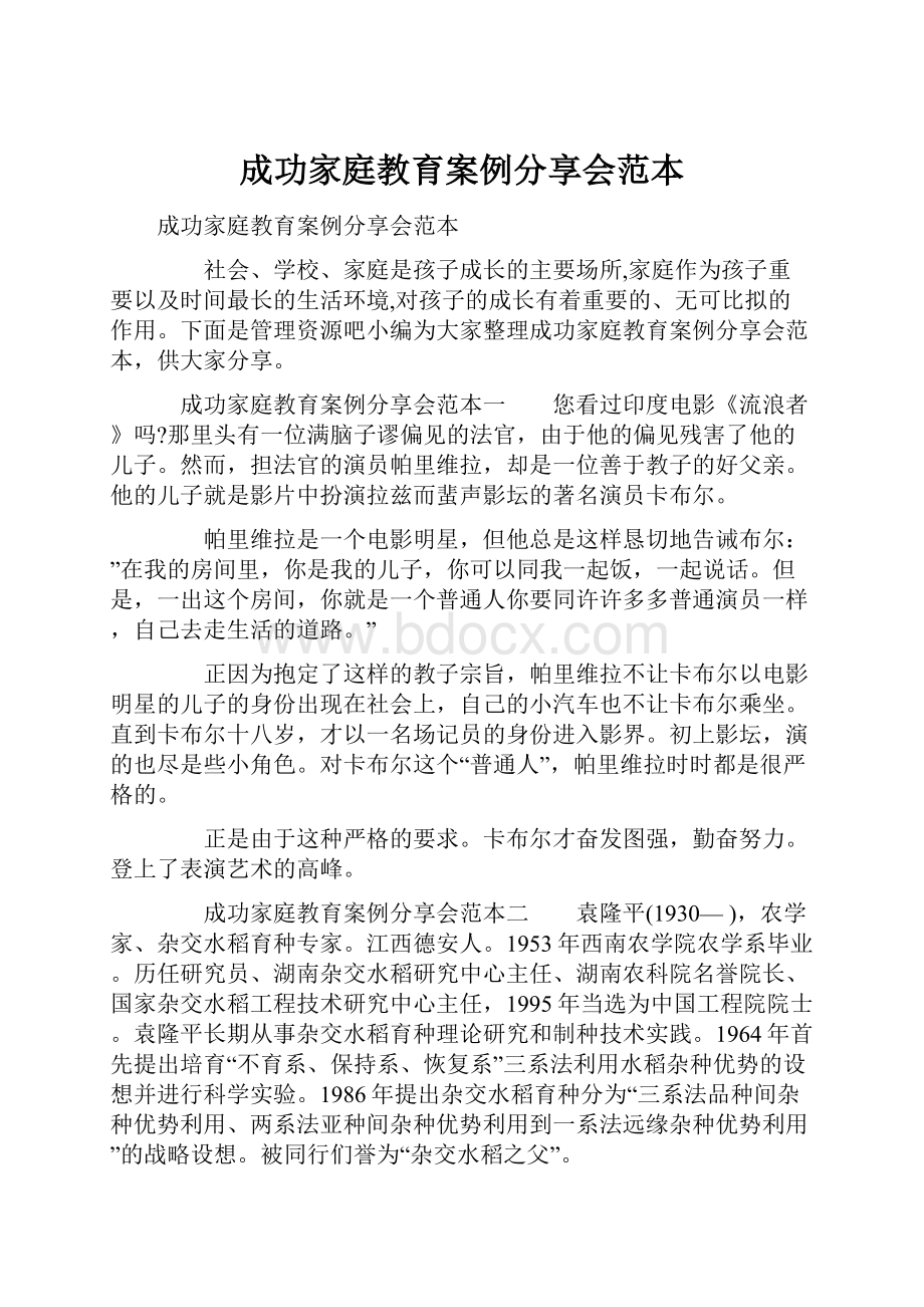 成功家庭教育案例分享会范本.docx_第1页