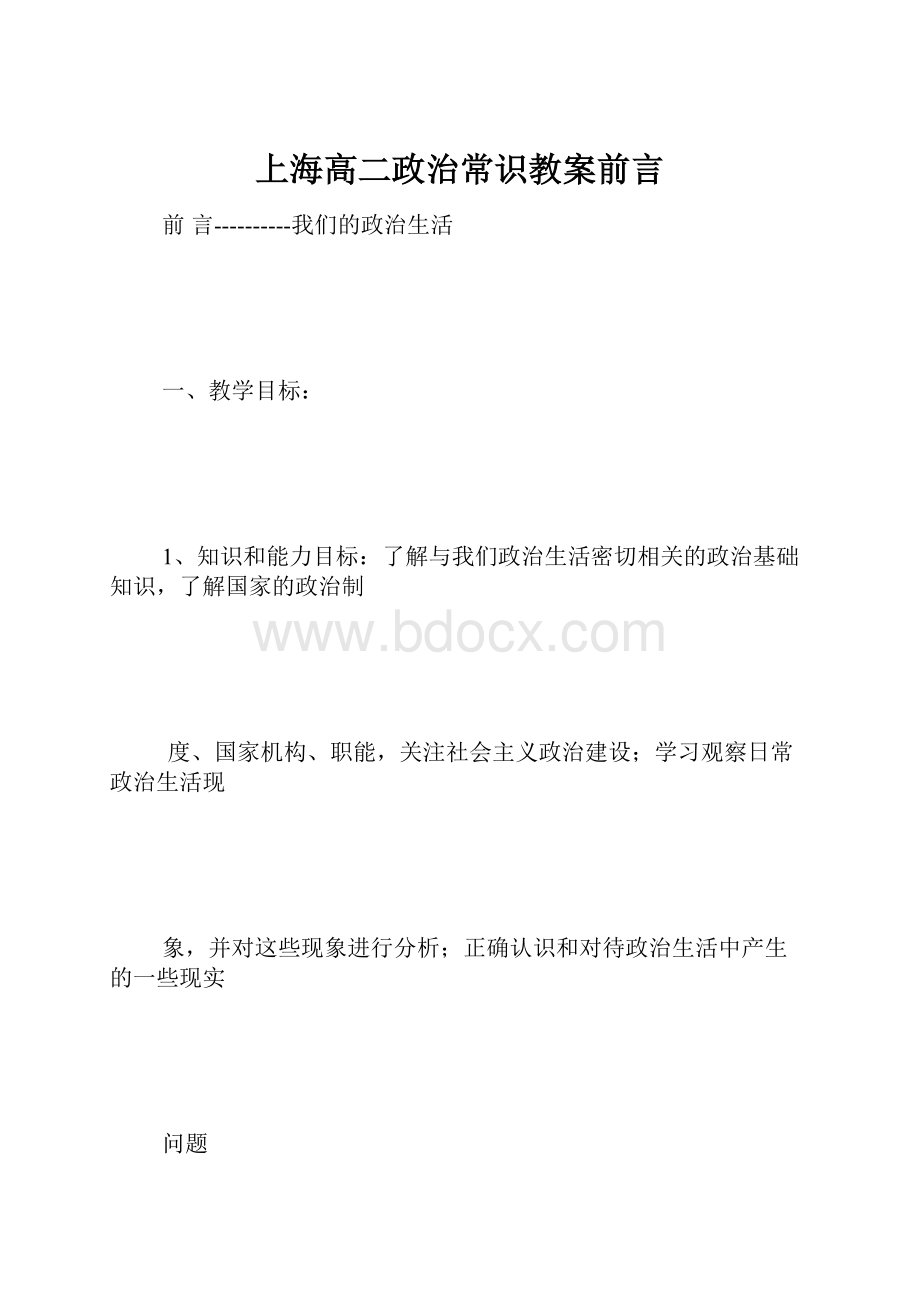 上海高二政治常识教案前言.docx