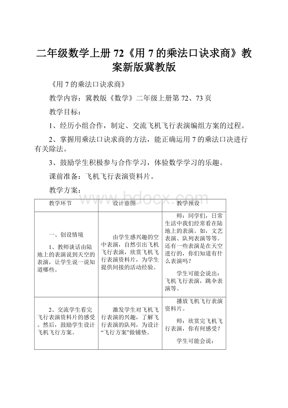 二年级数学上册72《用7的乘法口诀求商》教案新版冀教版.docx_第1页