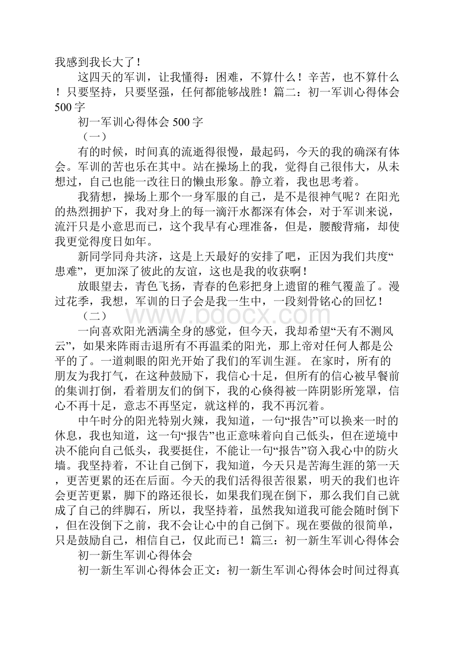 军训心得体会初一.docx_第2页