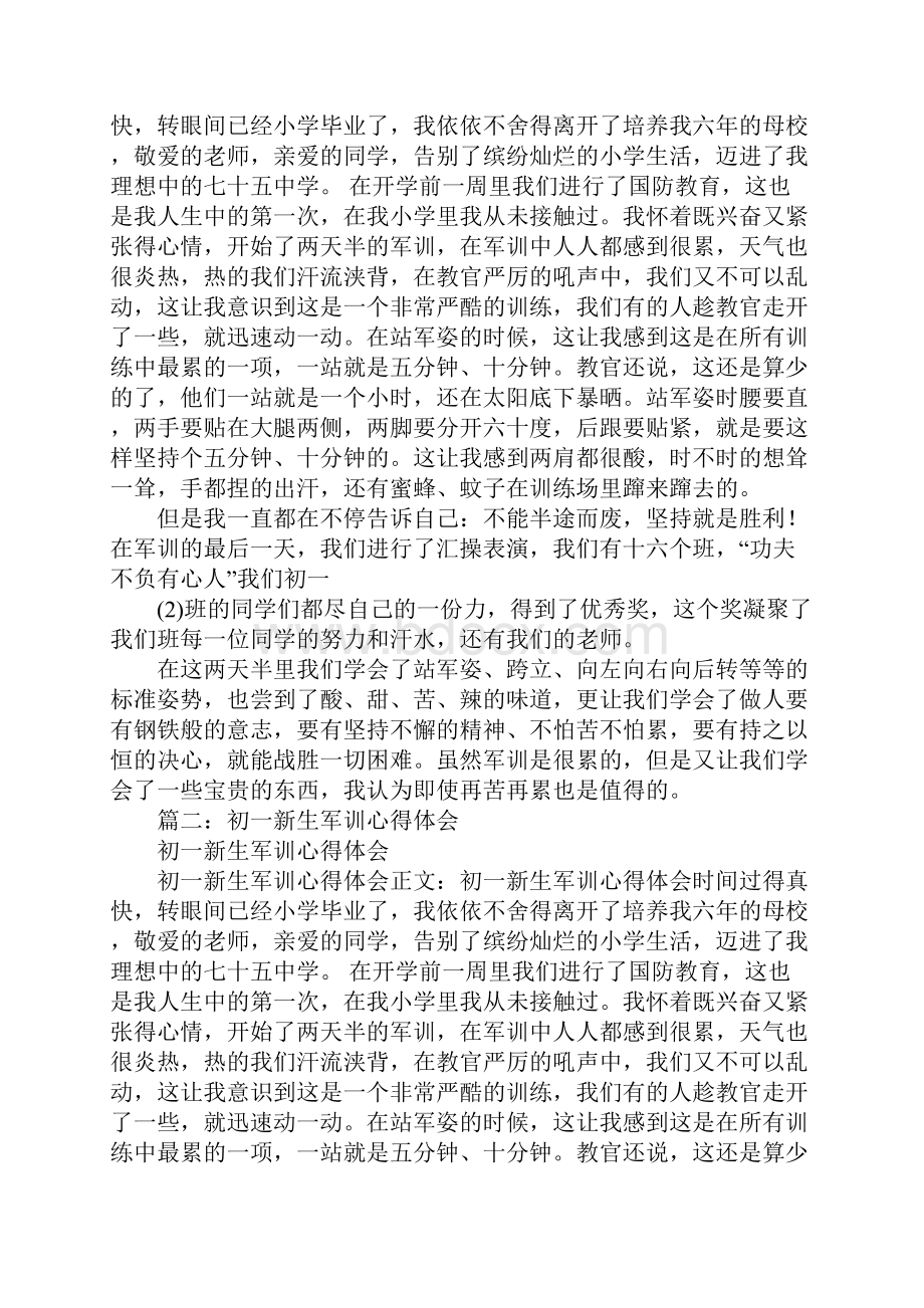 军训心得体会初一.docx_第3页