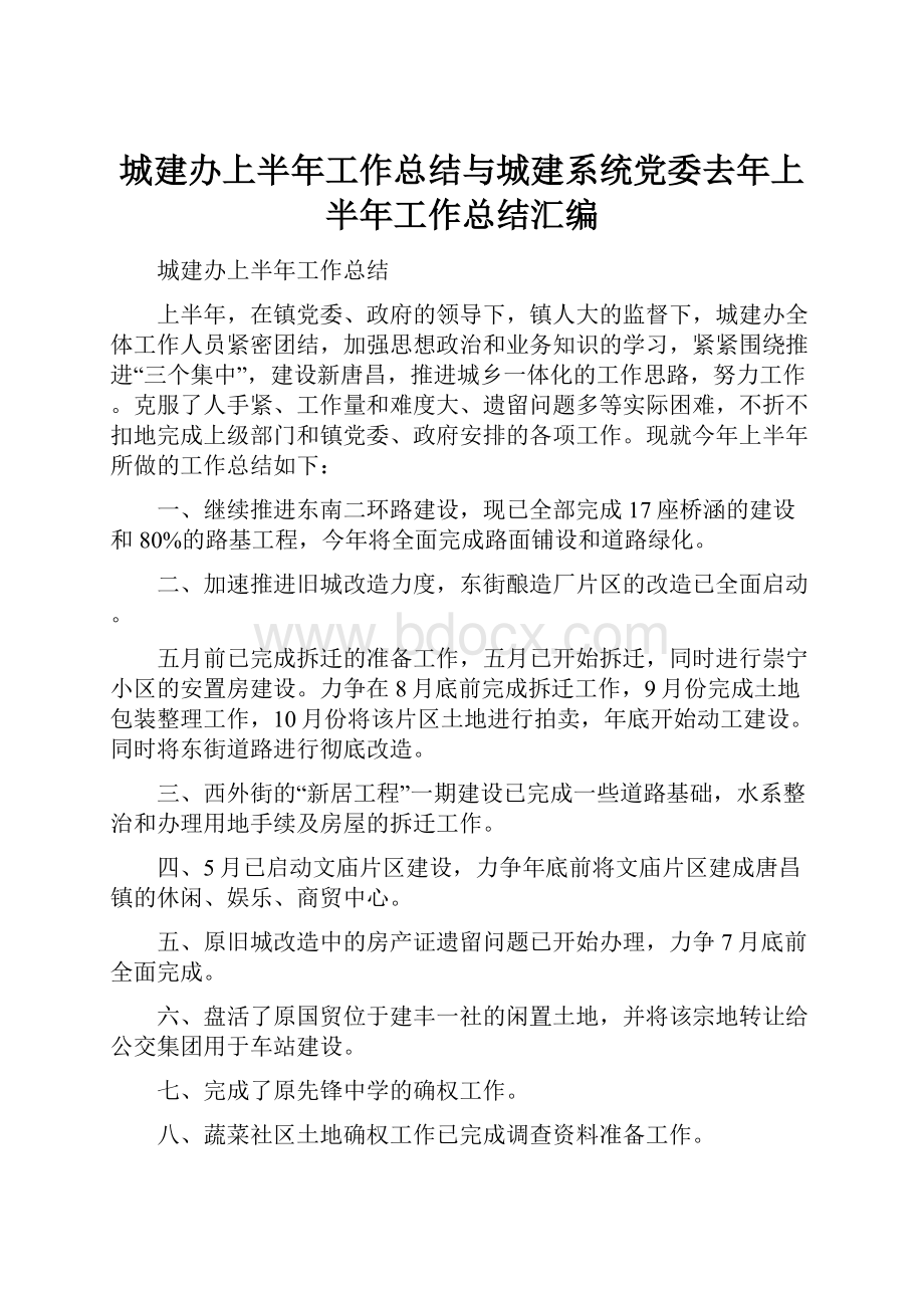 城建办上半年工作总结与城建系统党委去年上半年工作总结汇编.docx_第1页