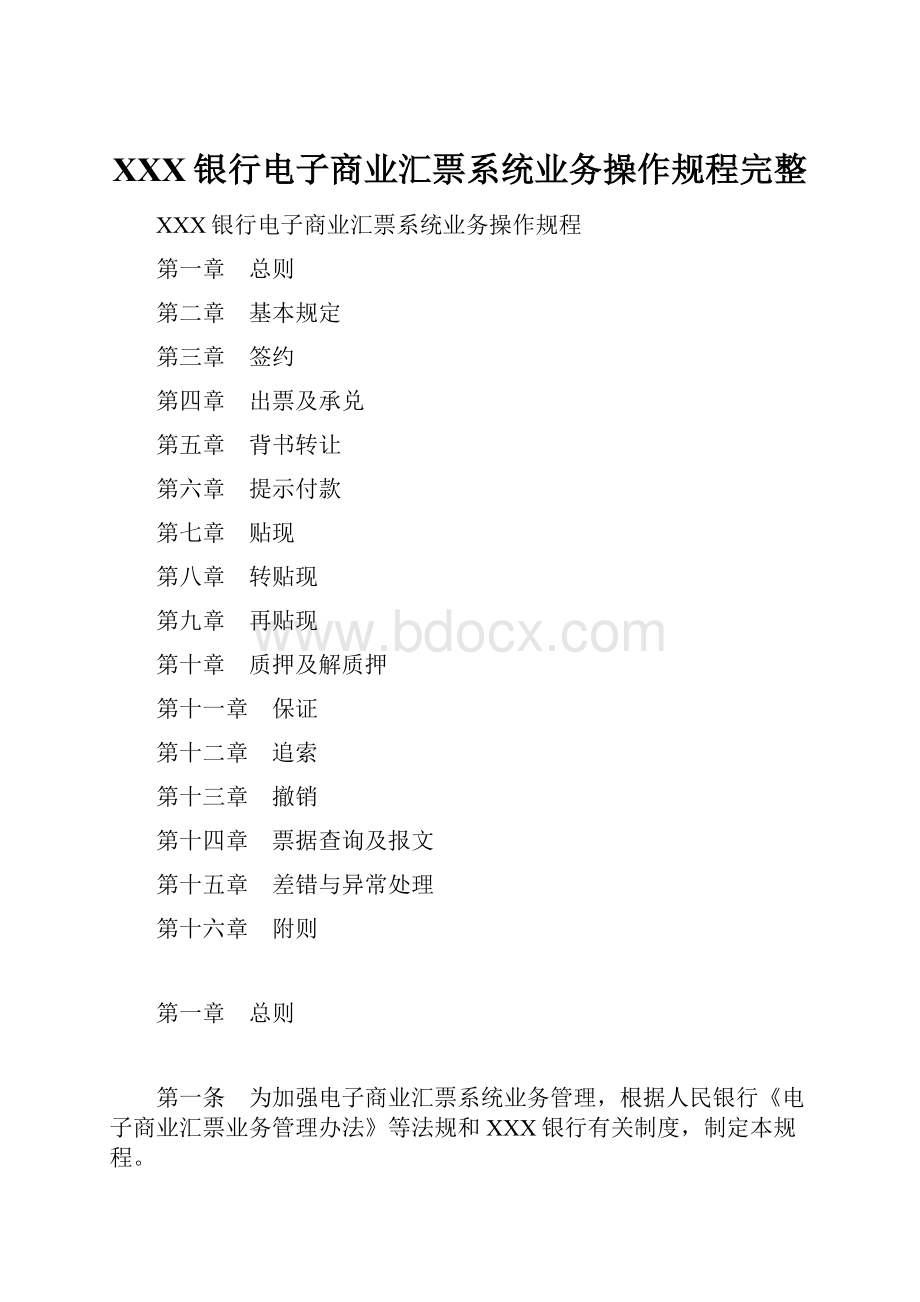 XXX银行电子商业汇票系统业务操作规程完整.docx