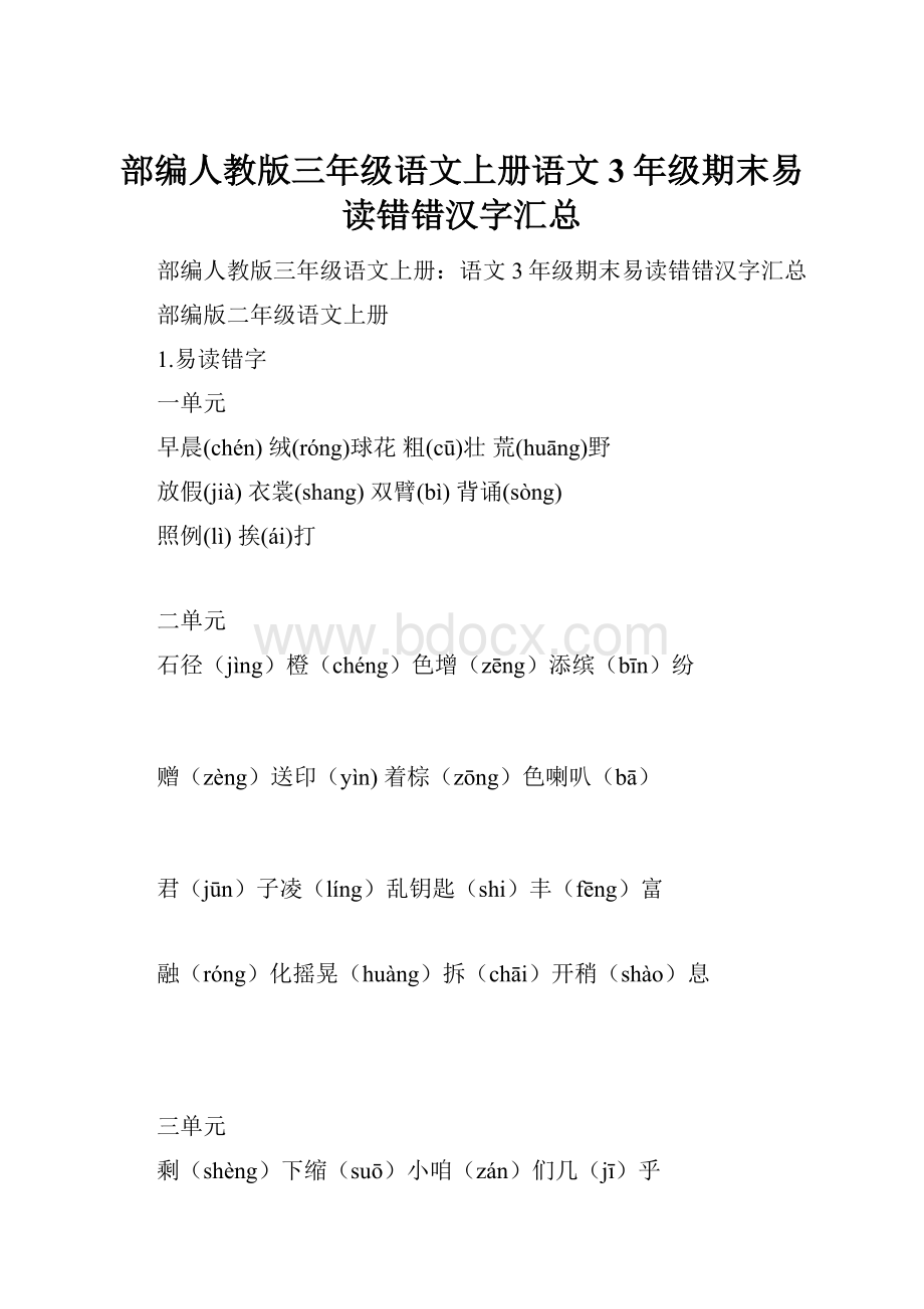 部编人教版三年级语文上册语文3年级期末易读错错汉字汇总.docx_第1页