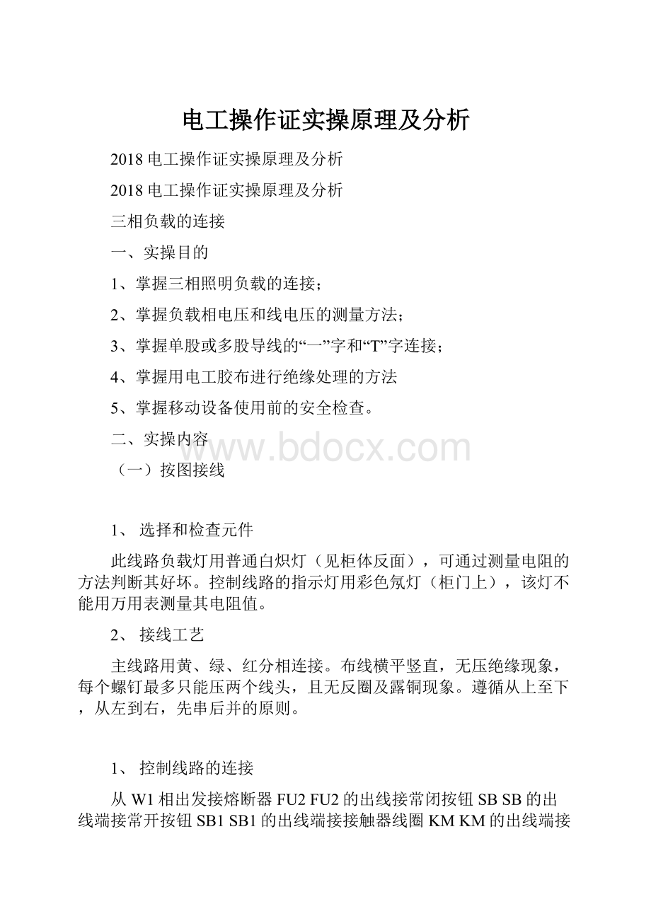 电工操作证实操原理及分析.docx