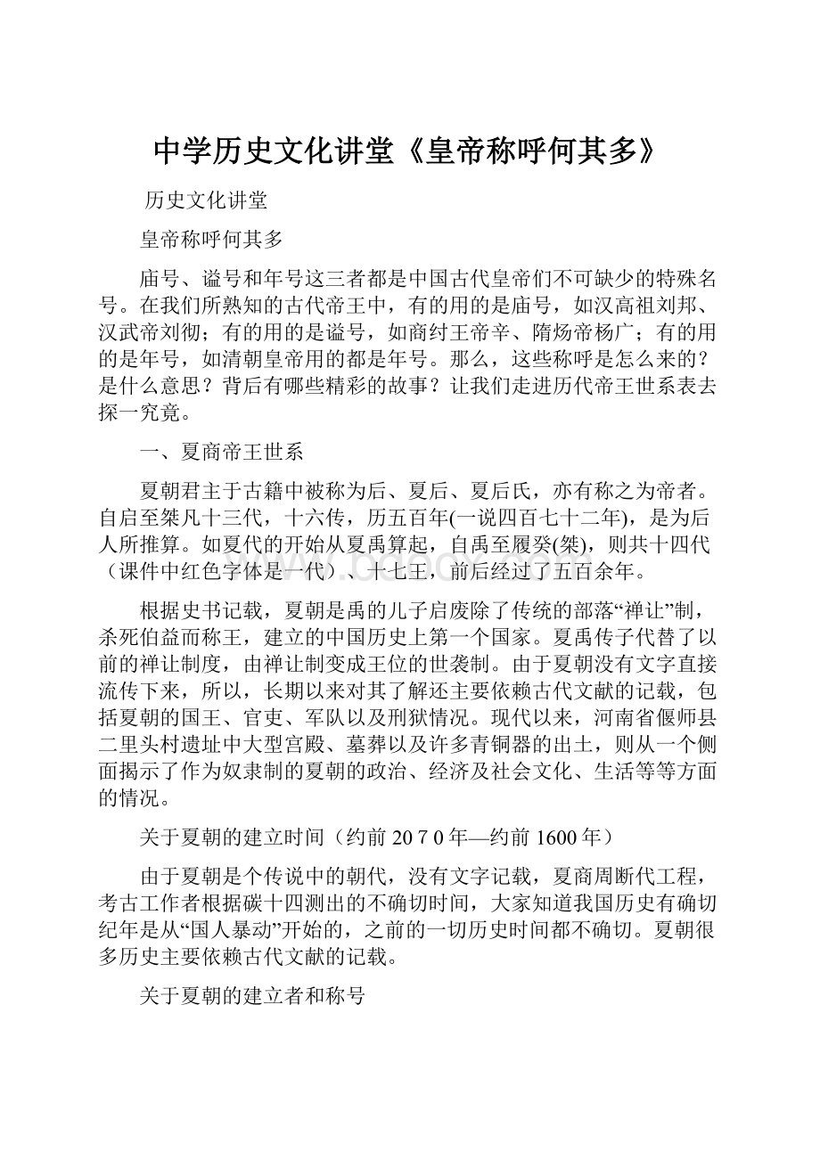 中学历史文化讲堂《皇帝称呼何其多》.docx