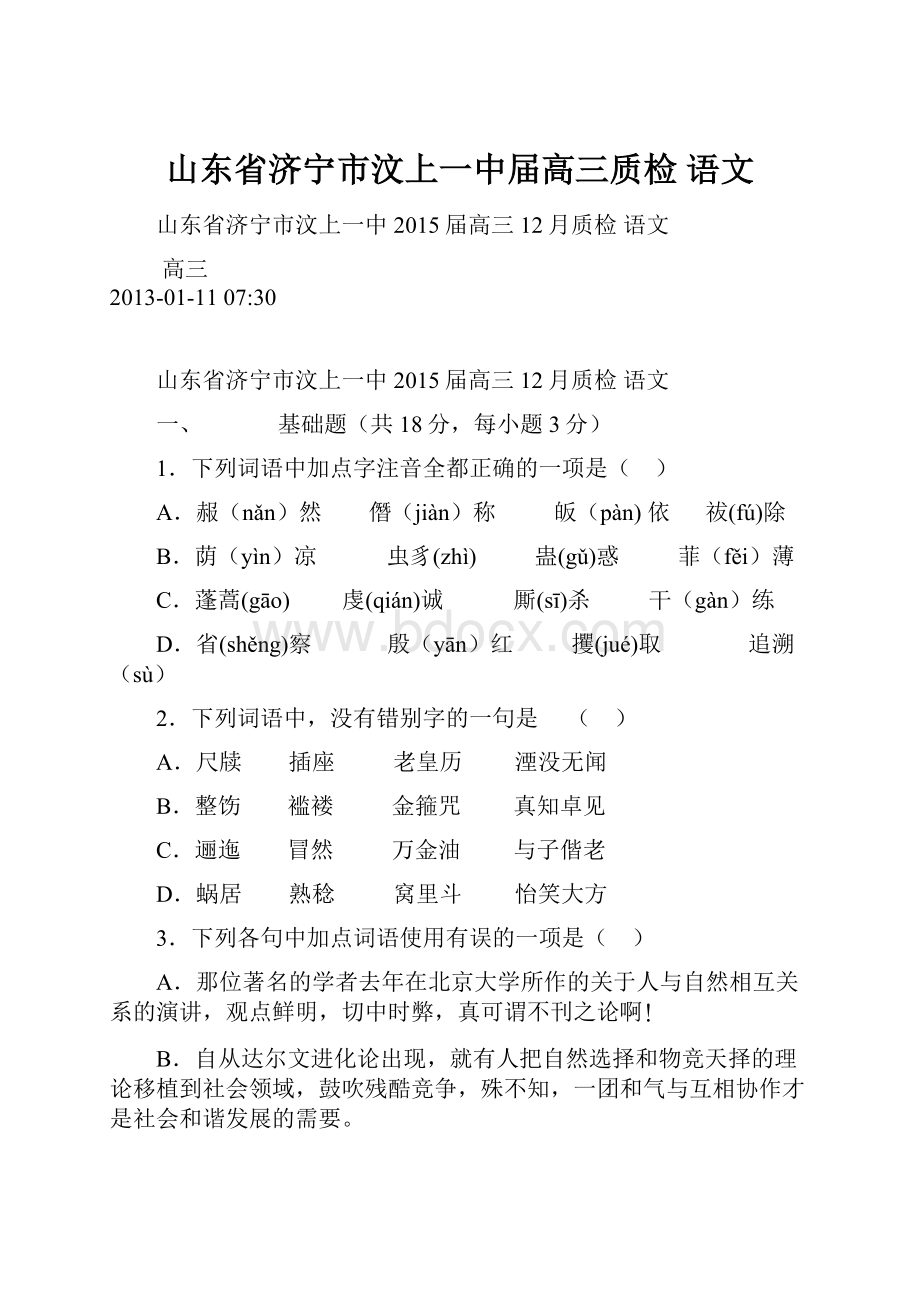 山东省济宁市汶上一中届高三质检 语文.docx