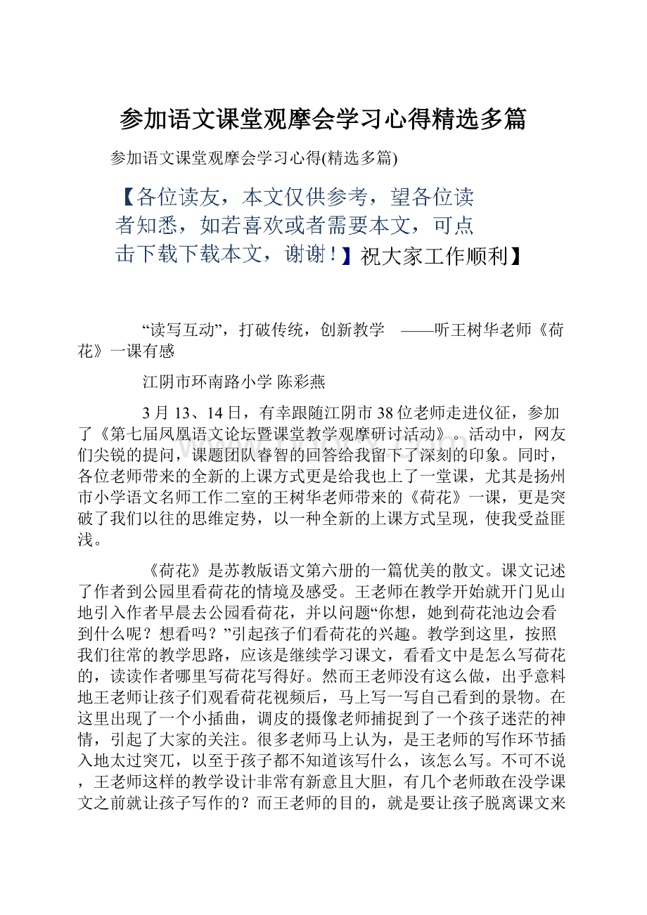 参加语文课堂观摩会学习心得精选多篇.docx