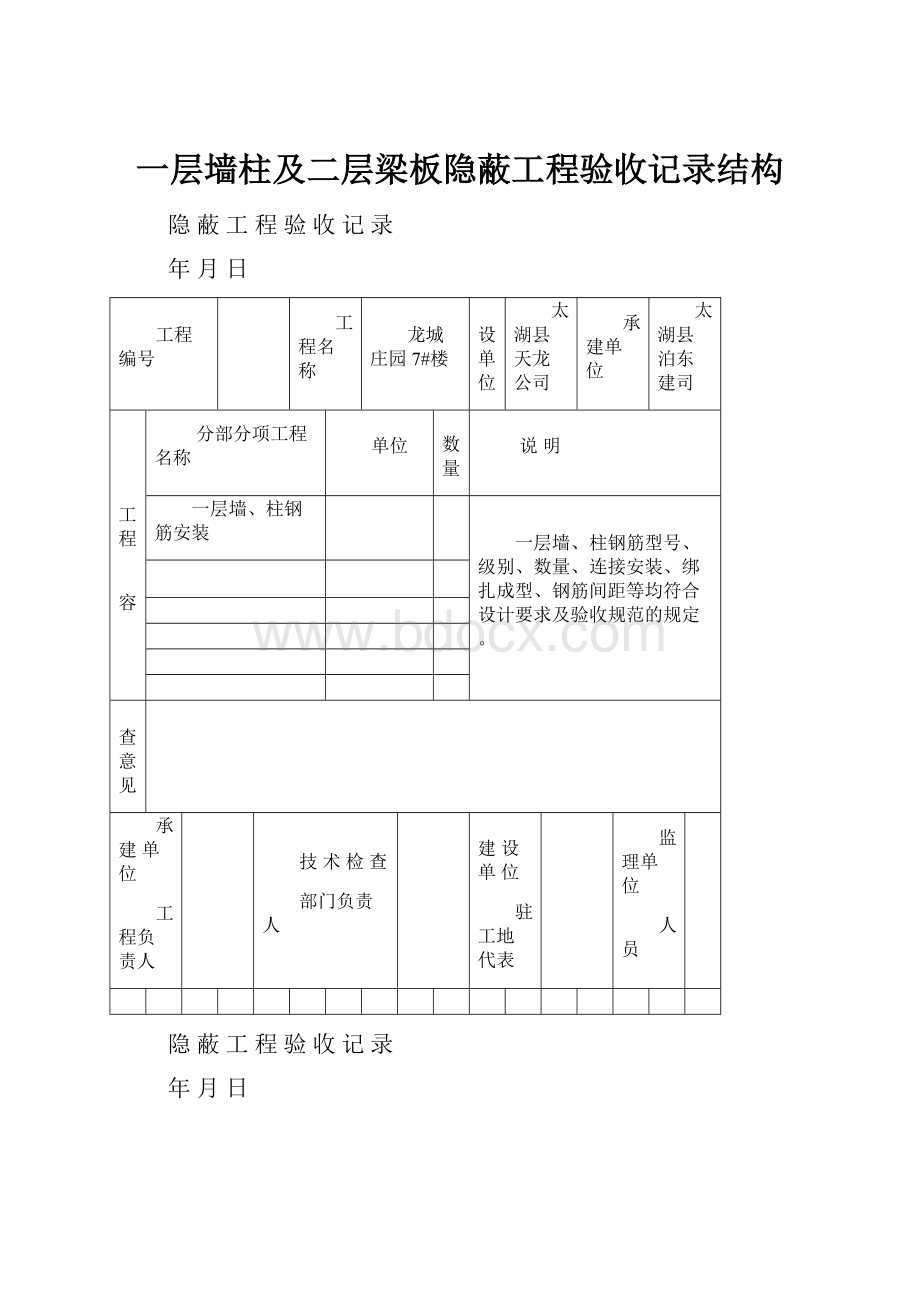 一层墙柱及二层梁板隐蔽工程验收记录结构.docx