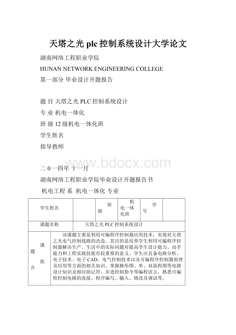 天塔之光plc控制系统设计大学论文.docx