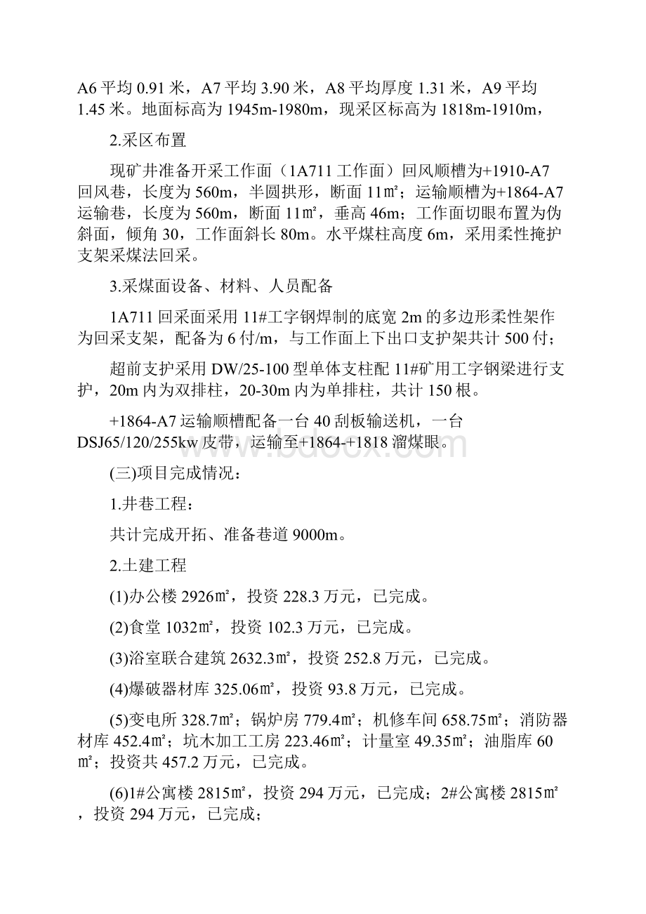 煤矿矿井联合试生产实施方案与煤矿突出预兆及应急处理预案汇编.docx_第2页