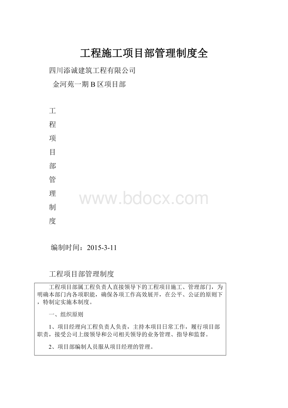 工程施工项目部管理制度全.docx