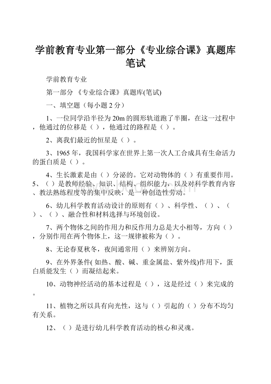 学前教育专业第一部分《专业综合课》真题库笔试.docx