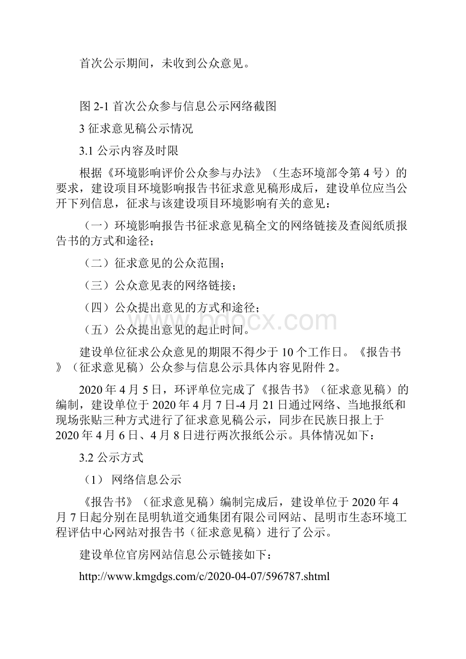 昆明市轨道交通4号线工程变更环境影响评价公众参与说明模板.docx_第3页