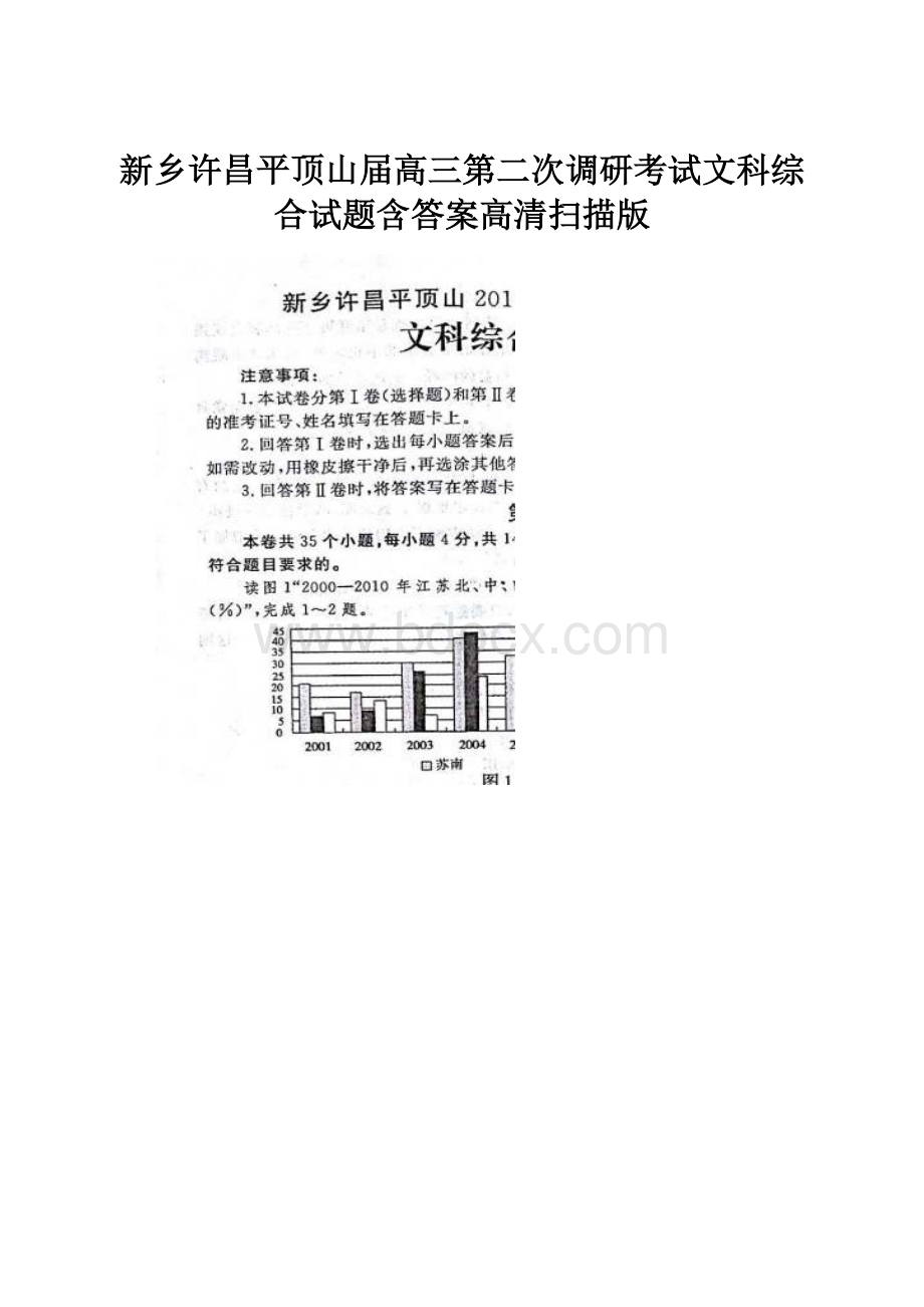 新乡许昌平顶山届高三第二次调研考试文科综合试题含答案高清扫描版.docx