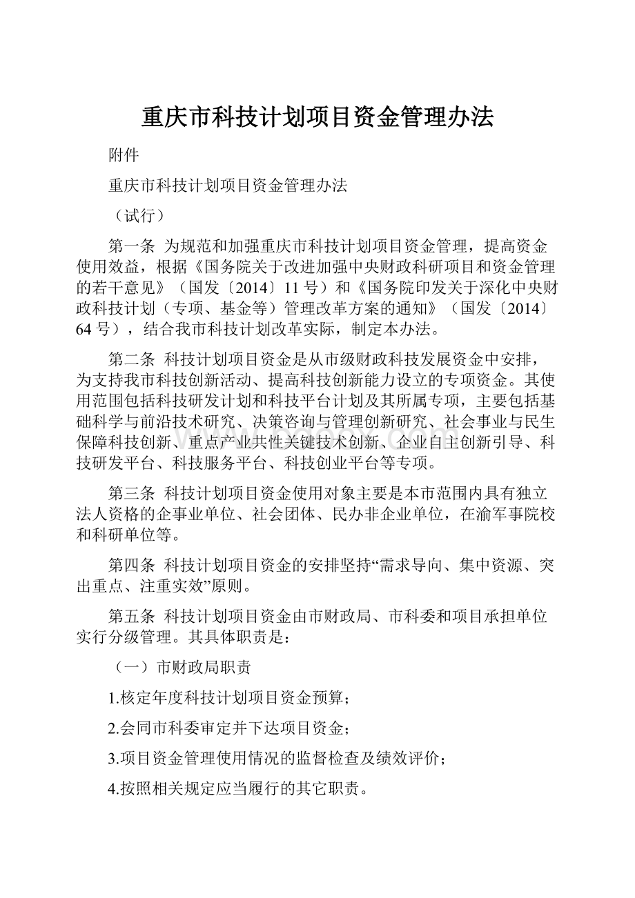 重庆市科技计划项目资金管理办法.docx