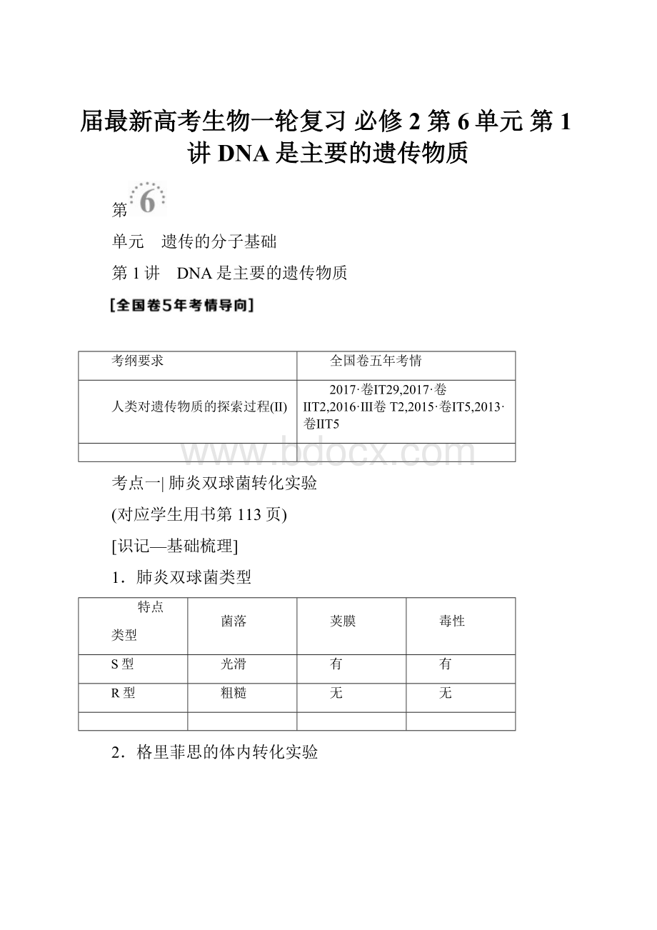 届最新高考生物一轮复习 必修2 第6单元 第1讲 DNA是主要的遗传物质.docx_第1页