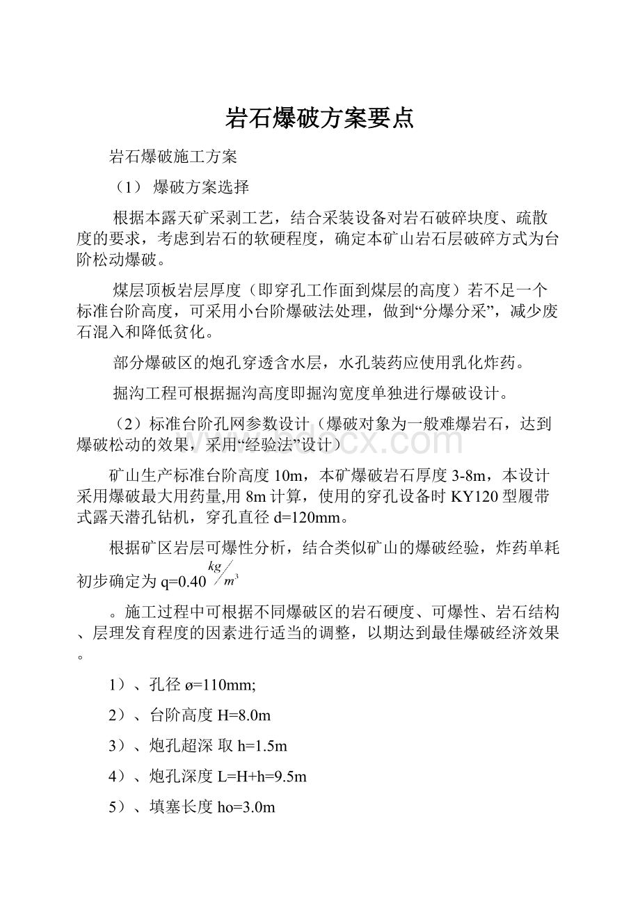 岩石爆破方案要点.docx