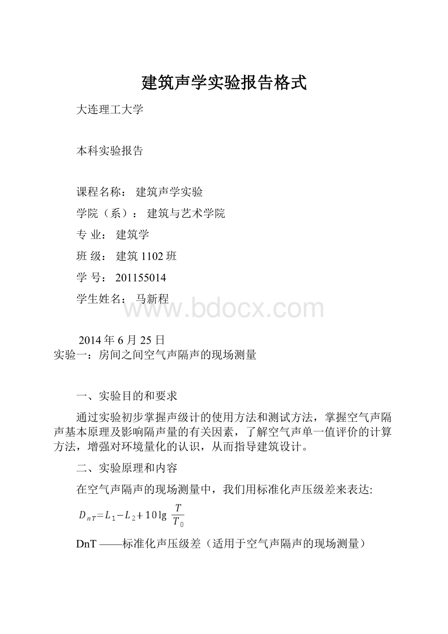 建筑声学实验报告格式.docx