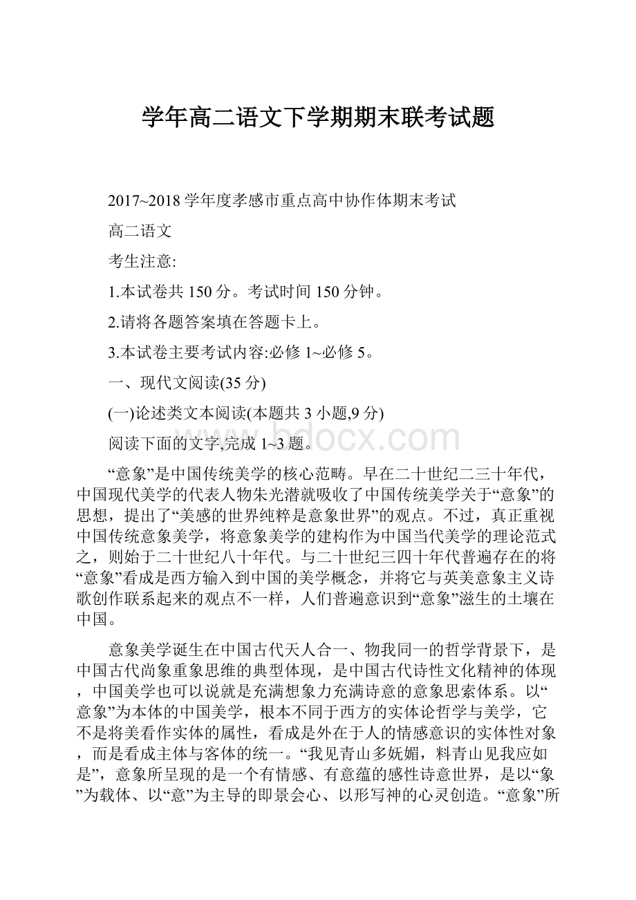 学年高二语文下学期期末联考试题.docx_第1页