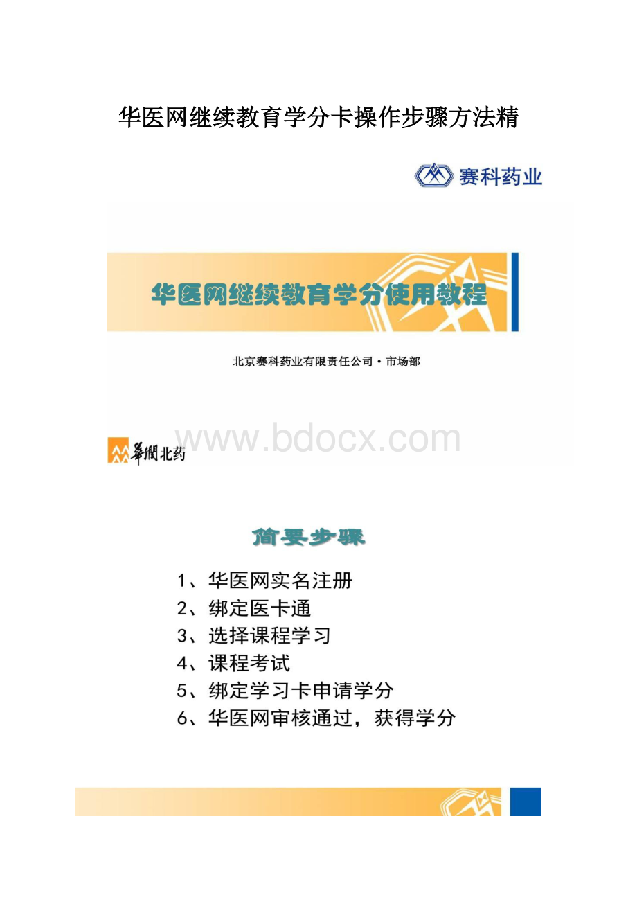 华医网继续教育学分卡操作步骤方法精.docx