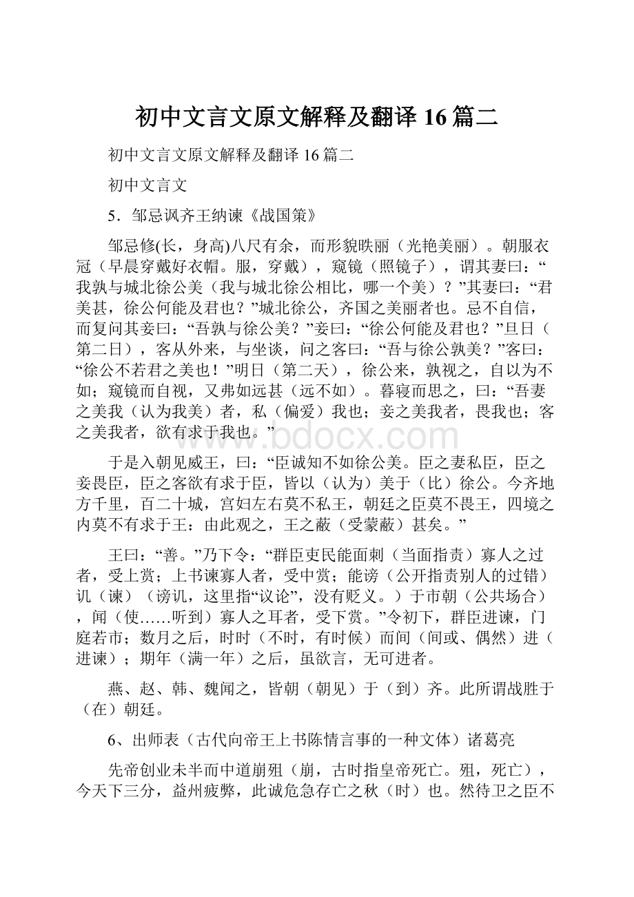 初中文言文原文解释及翻译16篇二.docx