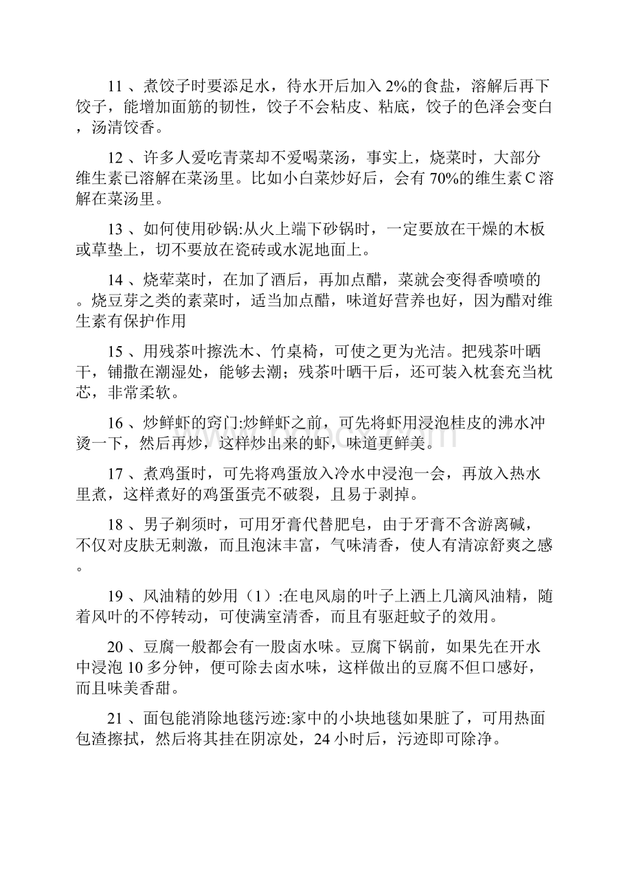 日常生活健康小常识大全.docx_第2页