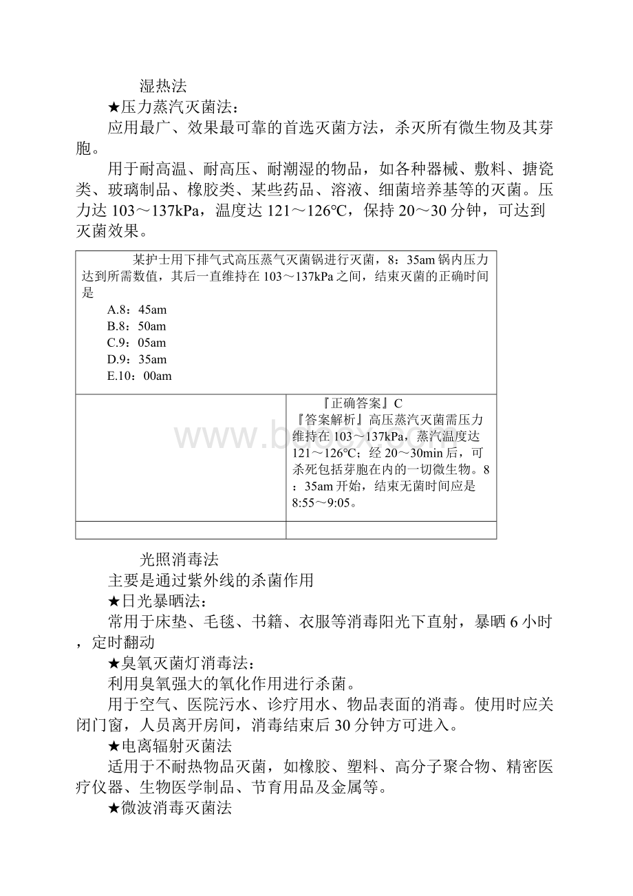 基础护理学医院内感染的预防和控制考点总结.docx_第3页