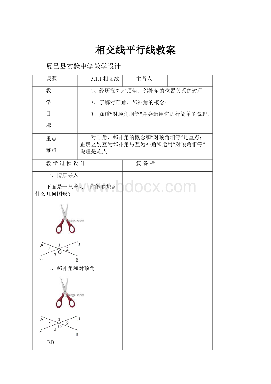 相交线平行线教案.docx_第1页