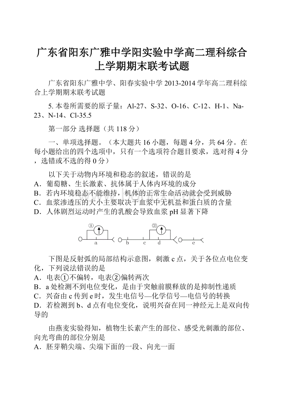 广东省阳东广雅中学阳实验中学高二理科综合上学期期末联考试题.docx_第1页