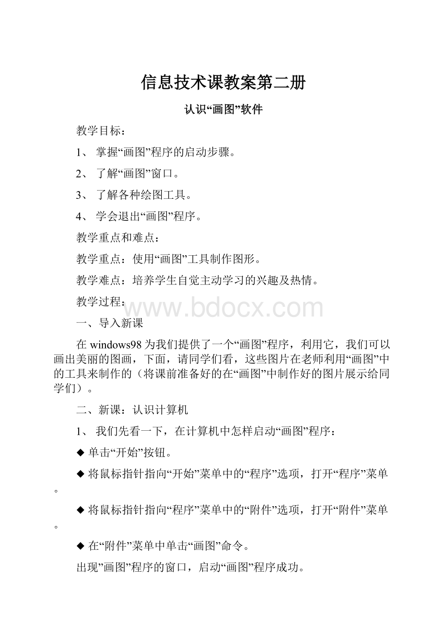 信息技术课教案第二册.docx