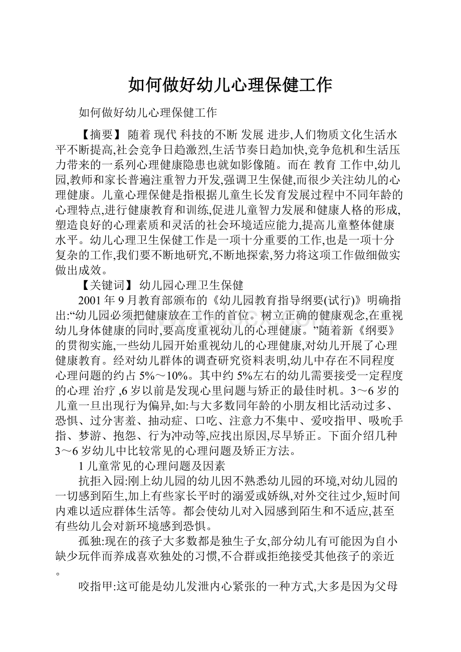 如何做好幼儿心理保健工作.docx_第1页