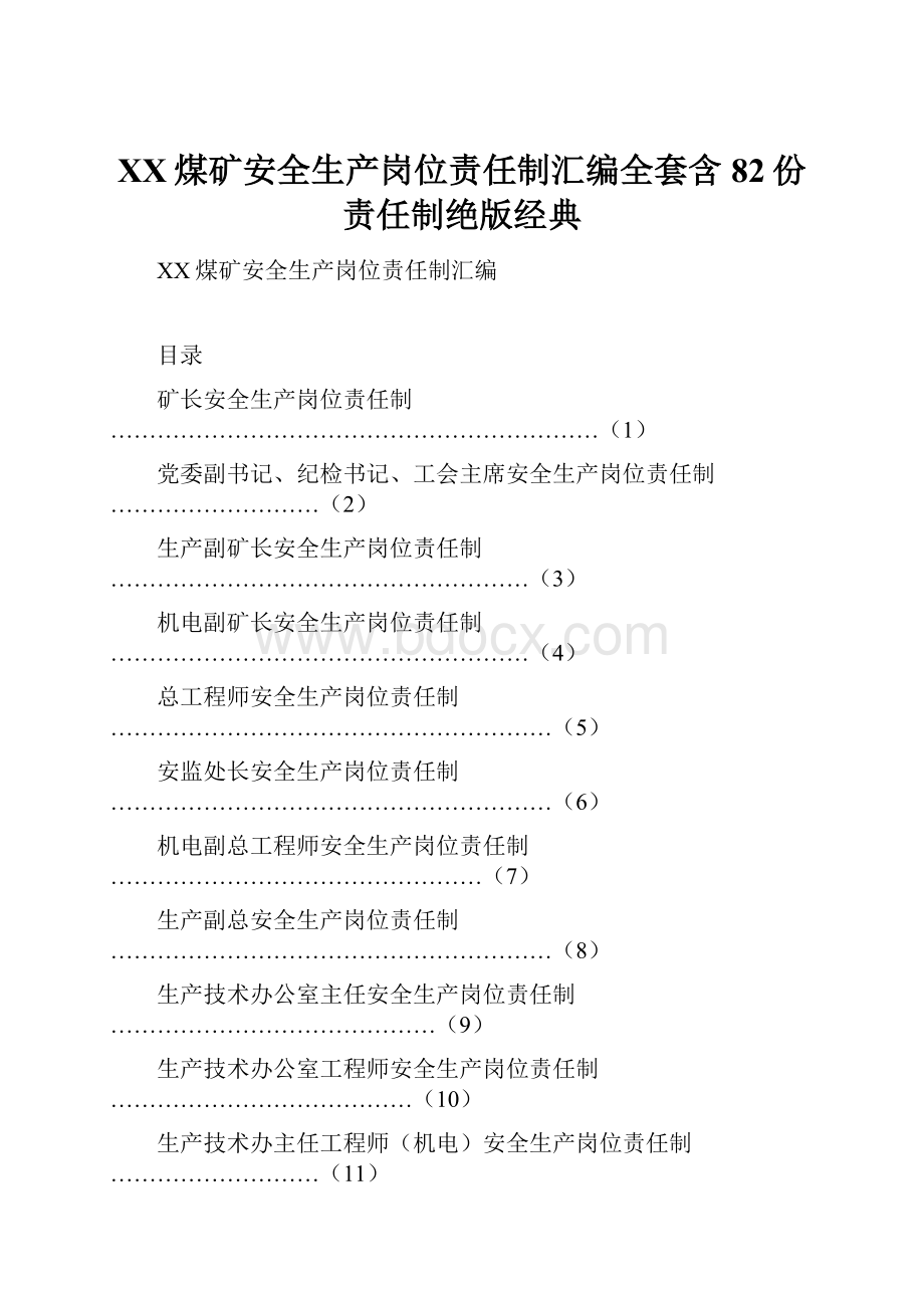 XX煤矿安全生产岗位责任制汇编全套含82份责任制绝版经典.docx