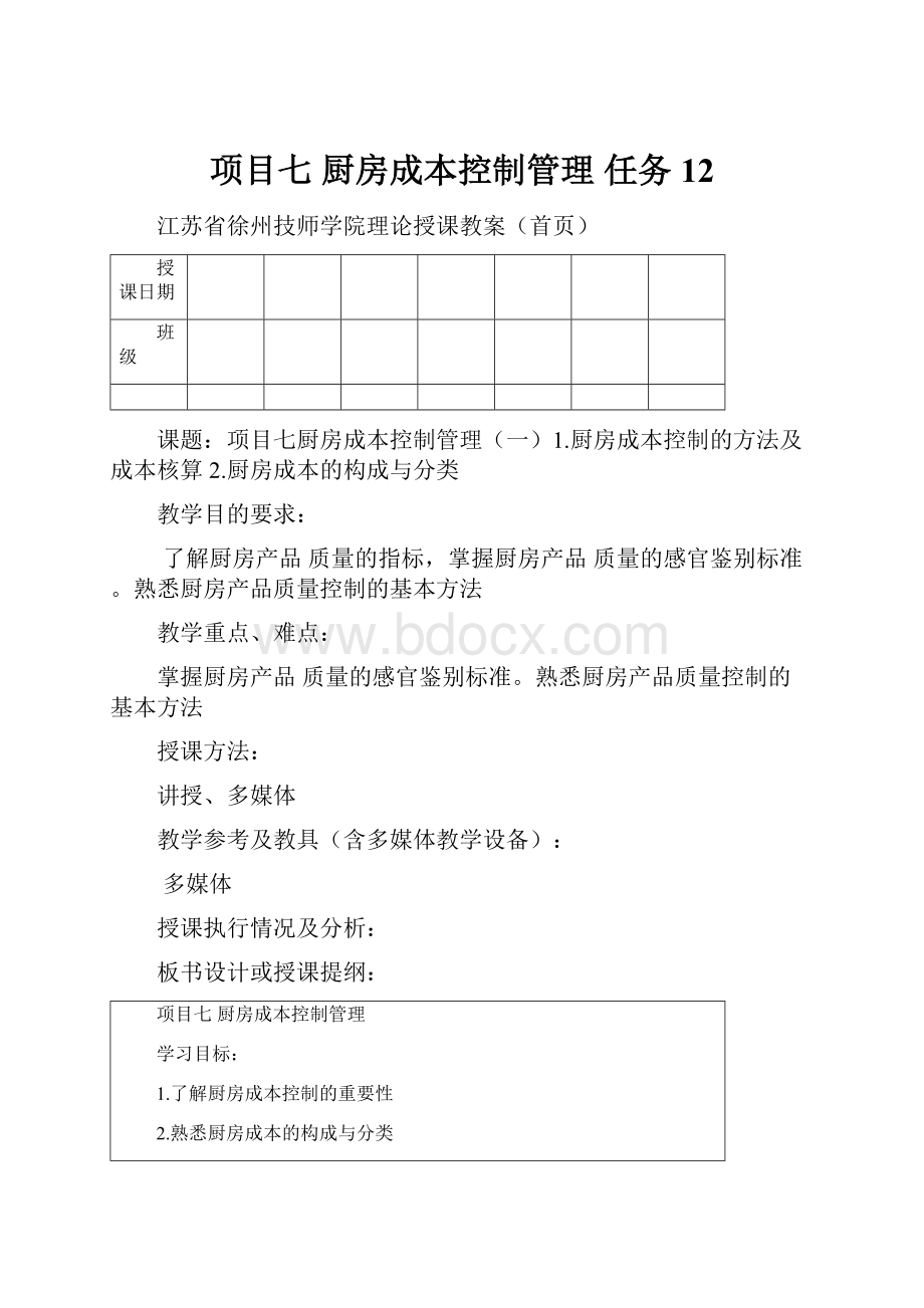 项目七 厨房成本控制管理 任务12.docx