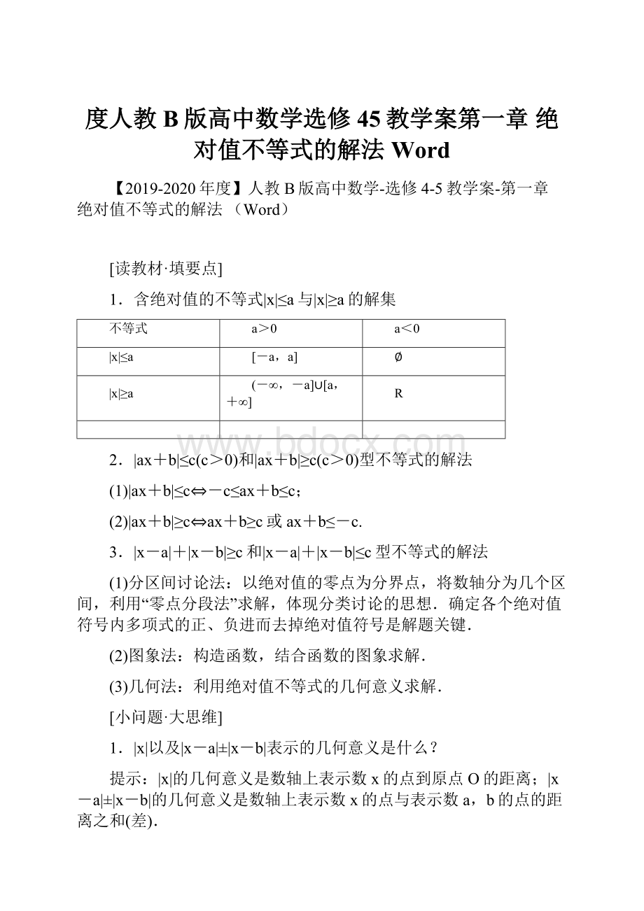 度人教B版高中数学选修45教学案第一章 绝对值不等式的解法 Word.docx_第1页