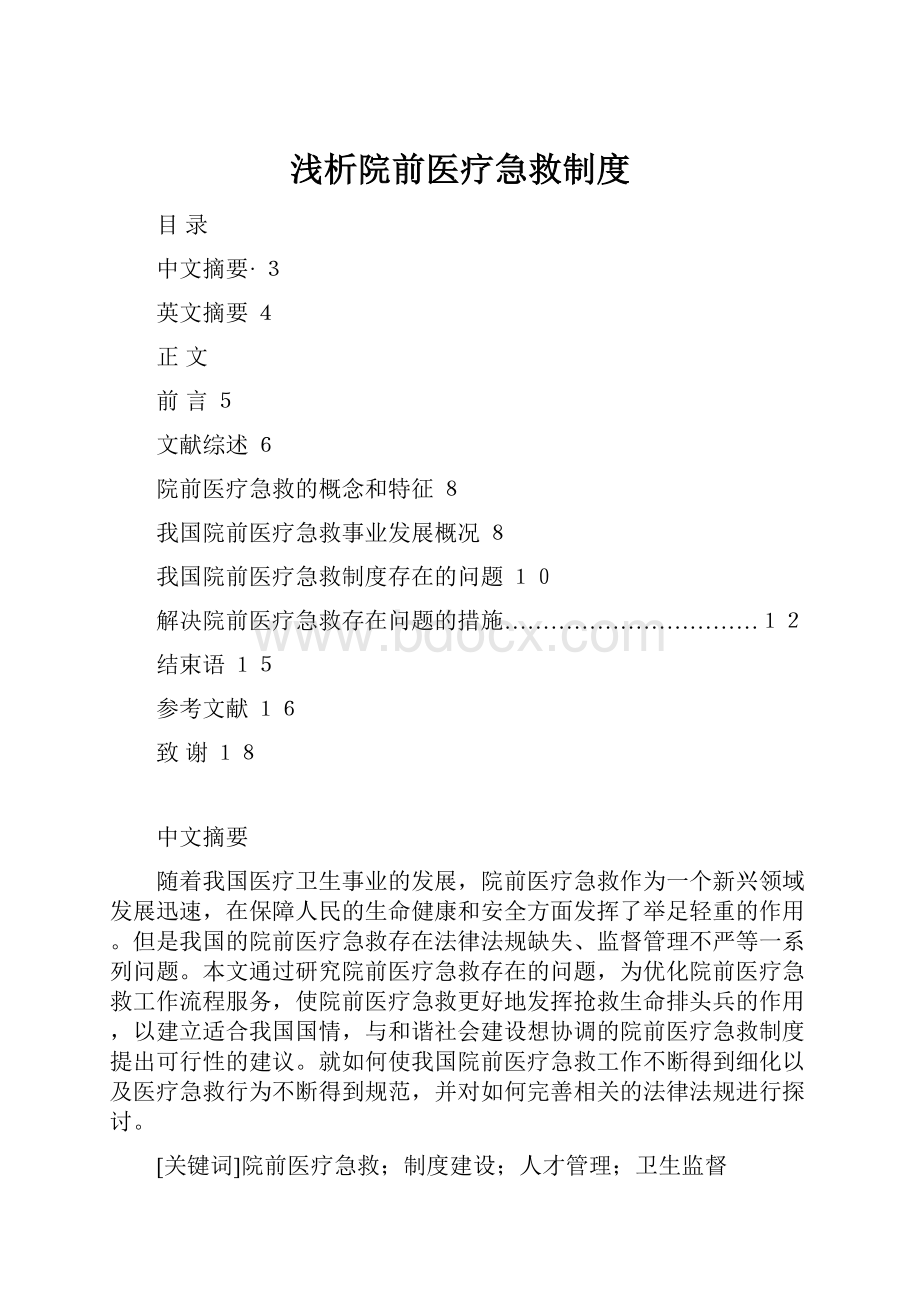 浅析院前医疗急救制度.docx_第1页