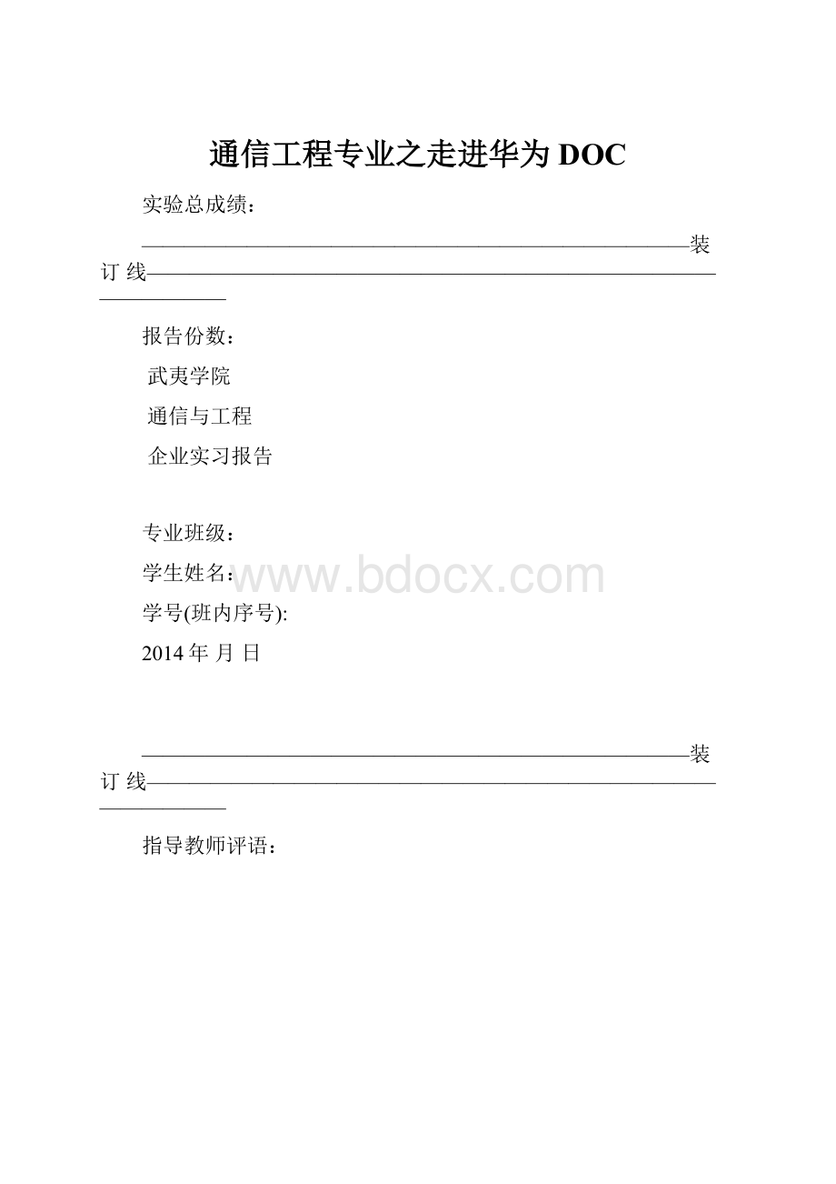 通信工程专业之走进华为DOC.docx