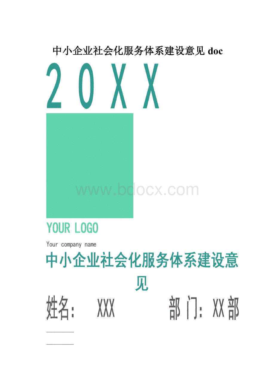 中小企业社会化服务体系建设意见doc.docx_第1页