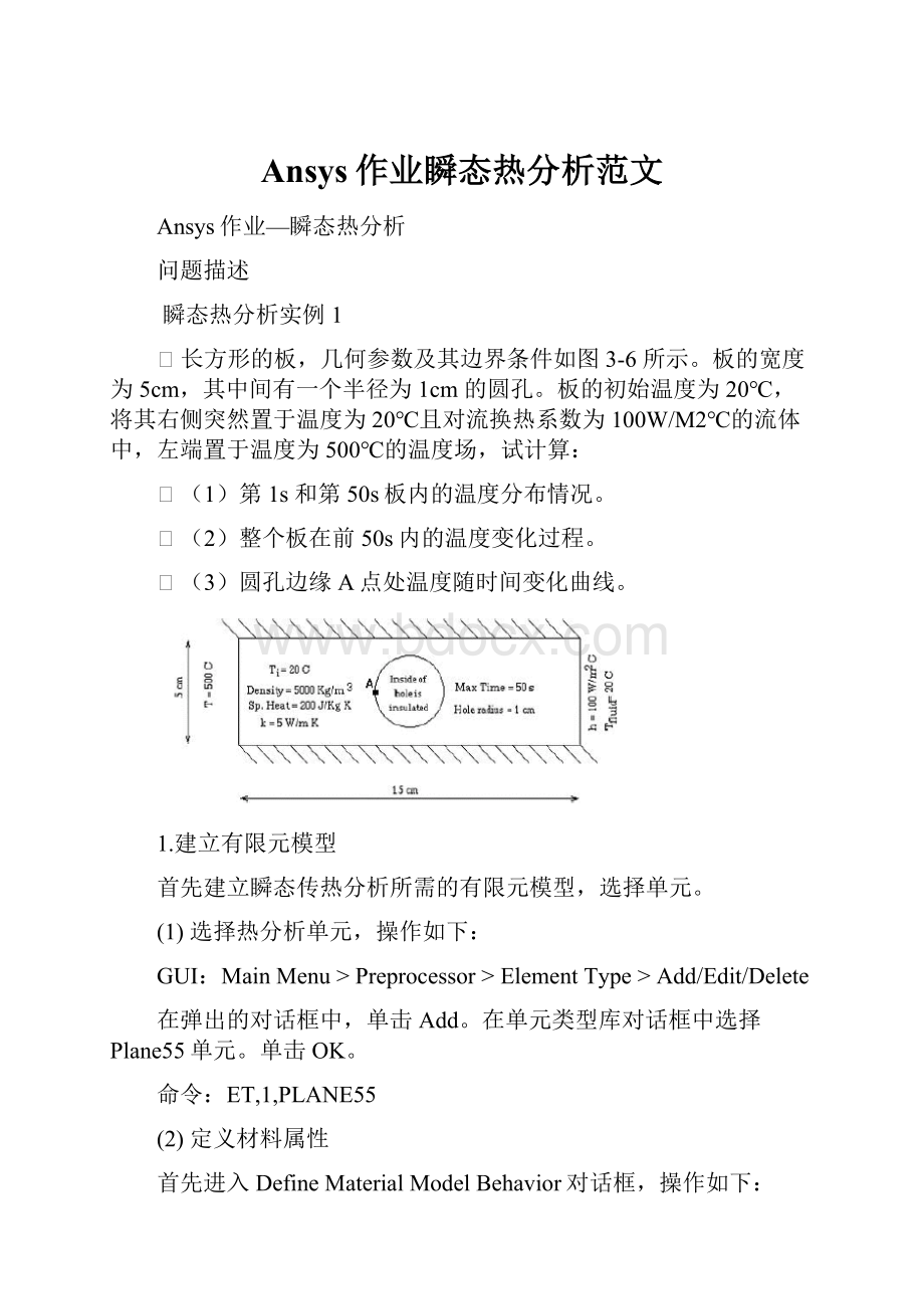 Ansys作业瞬态热分析范文.docx