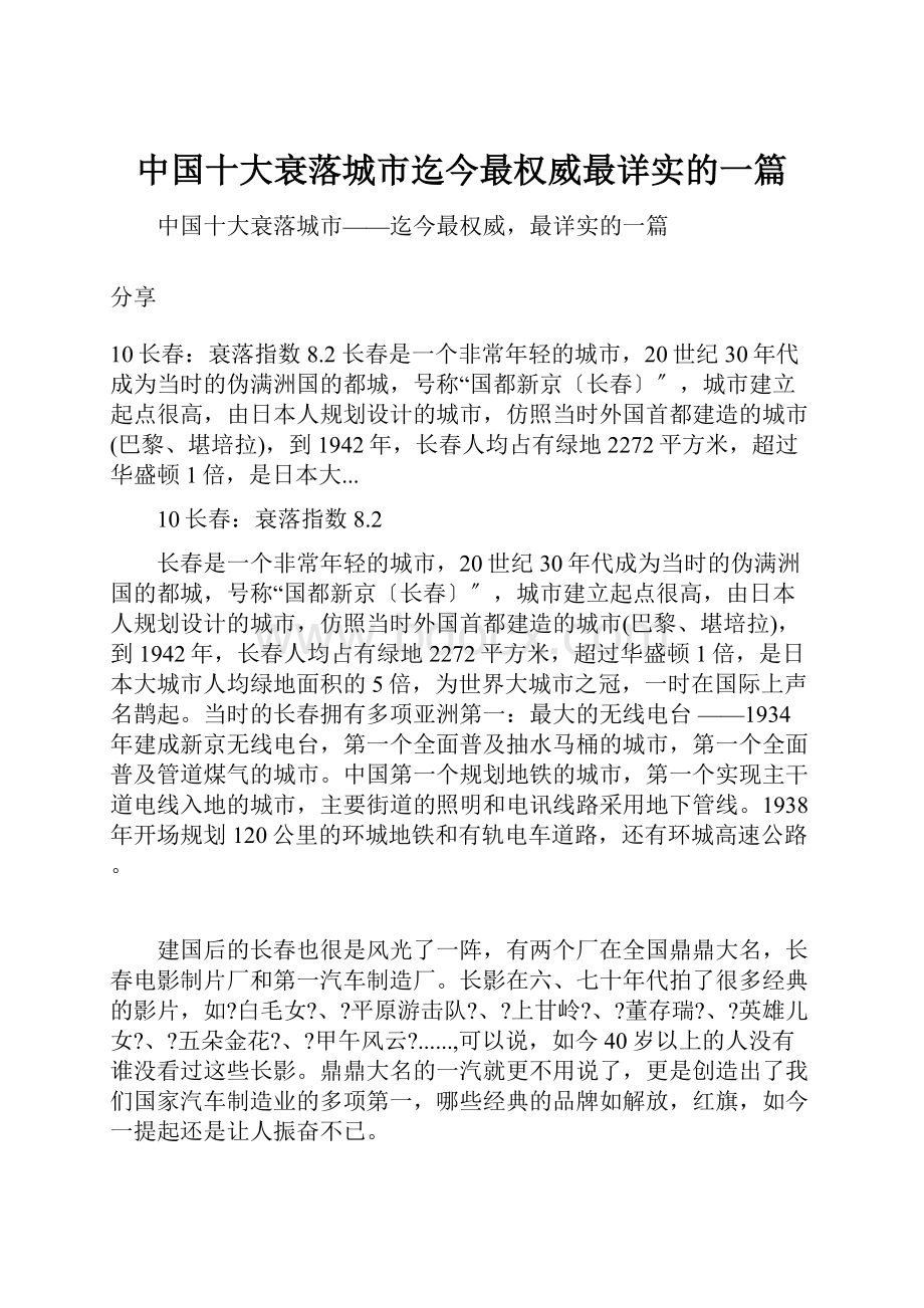 中国十大衰落城市迄今最权威最详实的一篇.docx