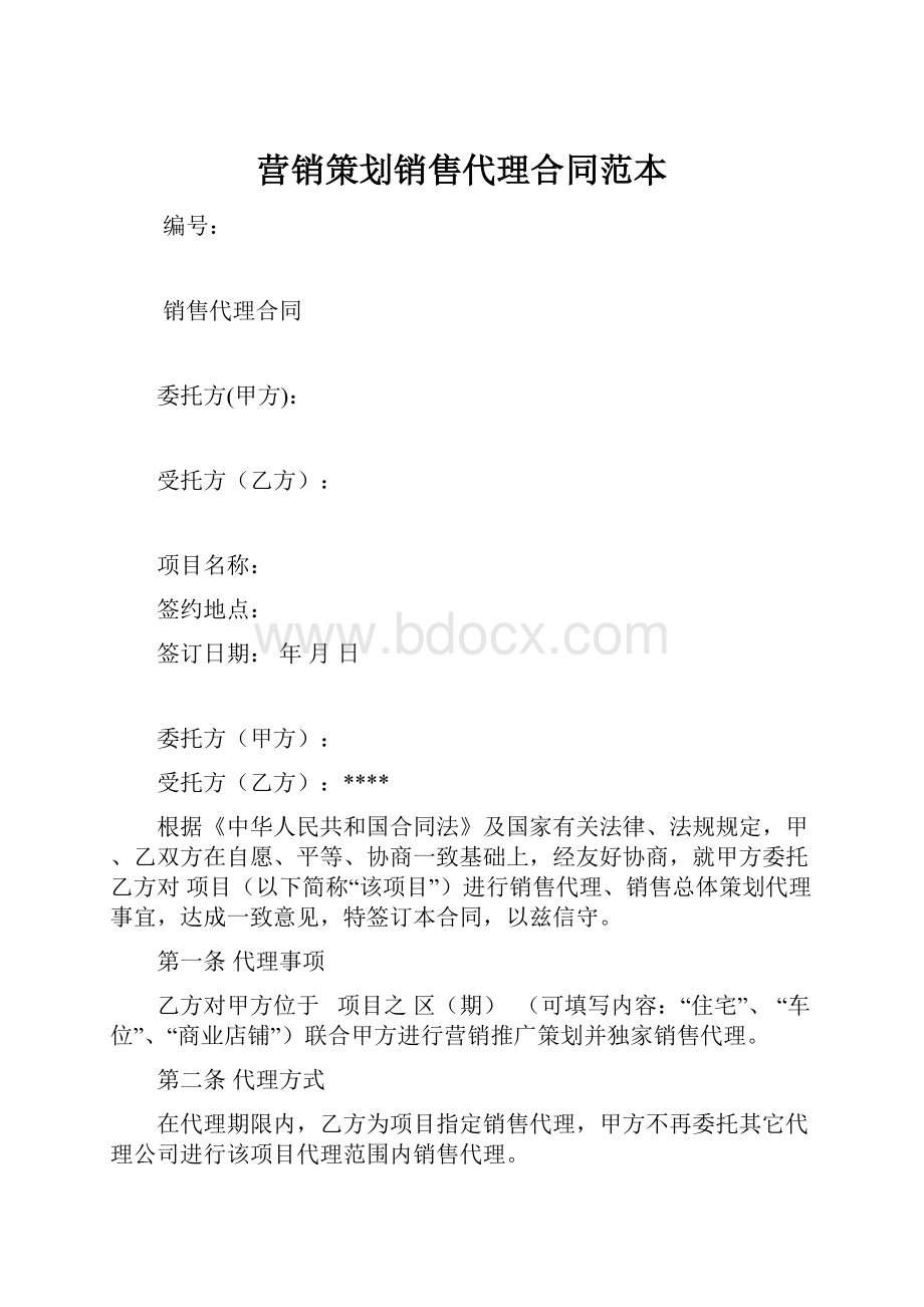 营销策划销售代理合同范本.docx