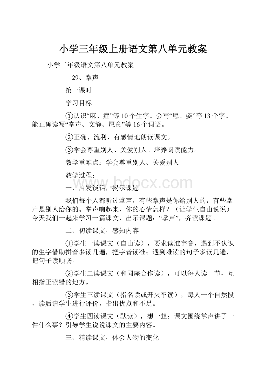 小学三年级上册语文第八单元教案.docx_第1页