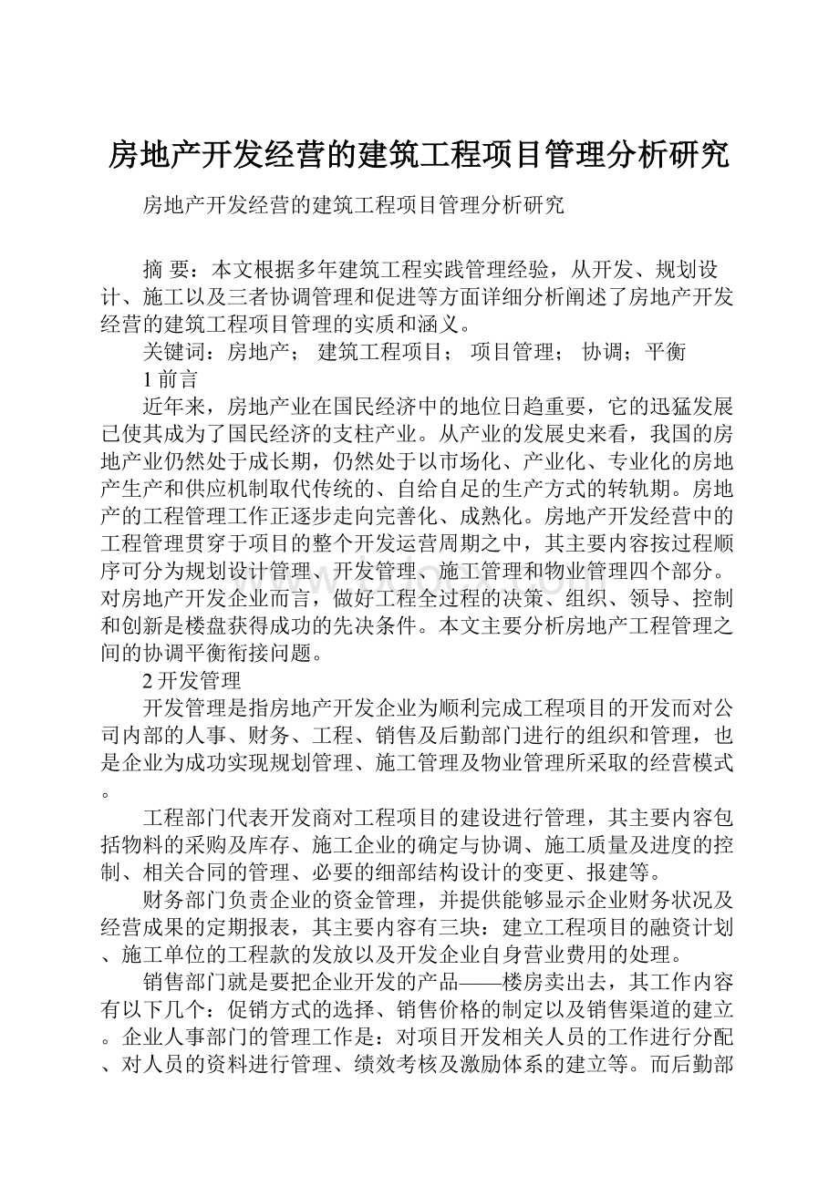 房地产开发经营的建筑工程项目管理分析研究.docx